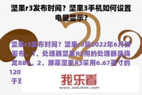 坚果r3发布时间？坚果3手机如何设置电量显示？