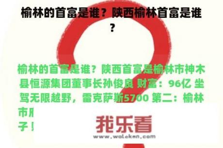 榆林的首富是谁？陕西榆林首富是谁？