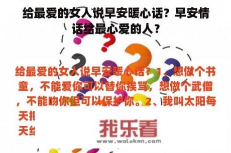 给最爱的女人说早安暖心话？早安情话给最心爱的人？