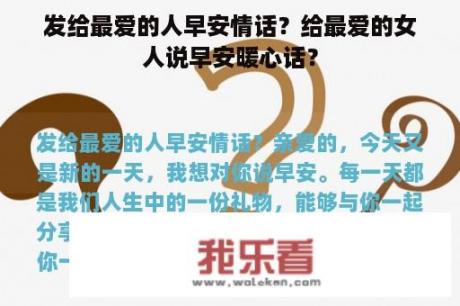 发给最爱的人早安情话？给最爱的女人说早安暖心话？