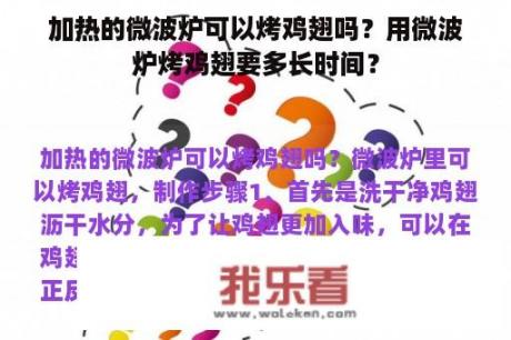 加热的微波炉可以烤鸡翅吗？用微波炉烤鸡翅要多长时间？