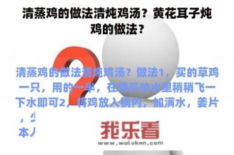 清蒸鸡的做法清炖鸡汤？黄花耳子炖鸡的做法？