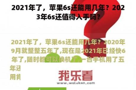 2021年了，苹果6s还能用几年？2023年6s还值得入手吗？