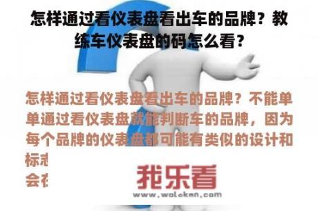 怎样通过看仪表盘看出车的品牌？教练车仪表盘的码怎么看？