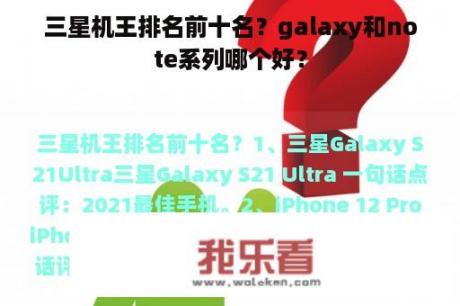 三星机王排名前十名？galaxy和note系列哪个好？