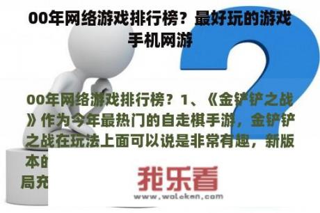 00年网络游戏排行榜？最好玩的游戏手机网游