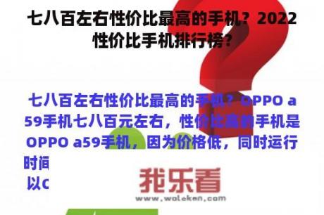 七八百左右性价比最高的手机？2022性价比手机排行榜？