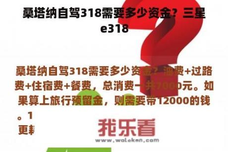 桑塔纳自驾318需要多少资金？三星e318