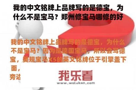 我的中文铭牌上品牌写的是德宝，为什么不是宝马？郑州修宝马哪修的好啊？