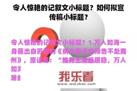 令人惊艳的记叙文小标题？如何拟宣传稿小标题？