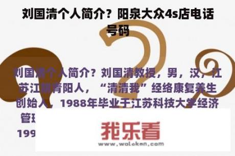 刘国清个人简介？阳泉大众4s店电话号码