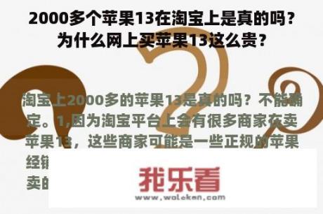 2000多个苹果13在淘宝上是真的吗？为什么网上买苹果13这么贵？