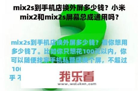 mix2s到手机店换外屏多少钱？小米mix2和mix2s屏幕总成通用吗？