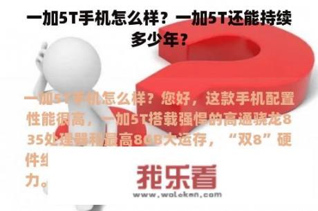 一加5T手机怎么样？一加5T还能持续多少年？