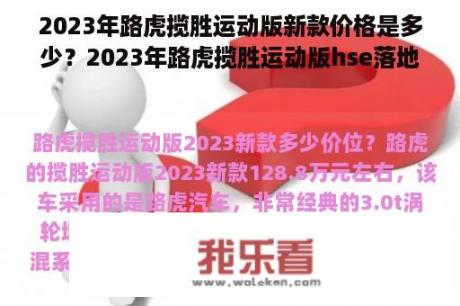 2023年路虎揽胜运动版新款价格是多少？2023年路虎揽胜运动版hse落地价？