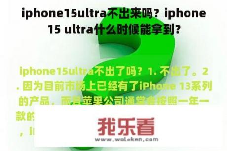 iphone15ultra不出来吗？iphone15 ultra什么时候能拿到？