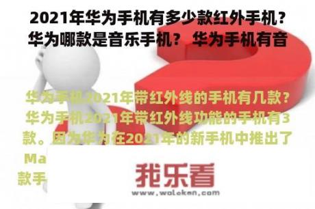 2021年华为手机有多少款红外手机？华为哪款是音乐手机？ 华为手机有音质好的音乐手机吗？