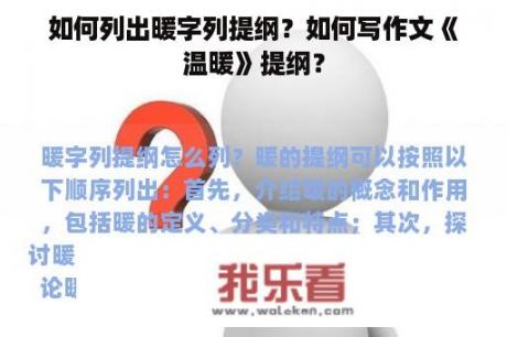 如何列出暖字列提纲？如何写作文《温暖》提纲？