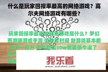 什么是玩家回报率最高的网络游戏？高尔夫网络游戏有哪些？