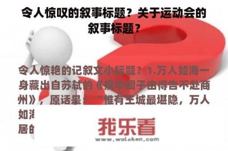 令人惊叹的叙事标题？关于运动会的叙事标题？