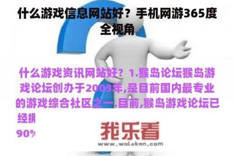 什么游戏信息网站好？手机网游365度全视角