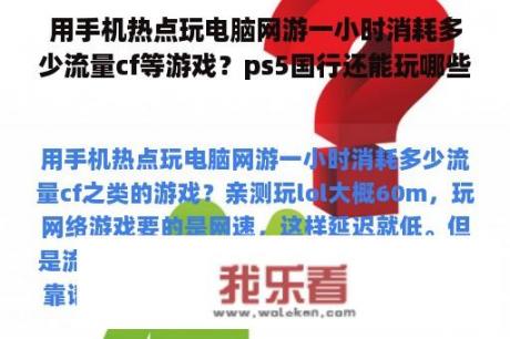 用手机热点玩电脑网游一小时消耗多少流量cf等游戏？ps5国行还能玩哪些网游？