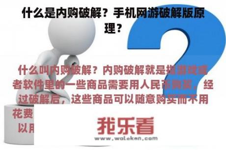 什么是内购破解？手机网游破解版原理？