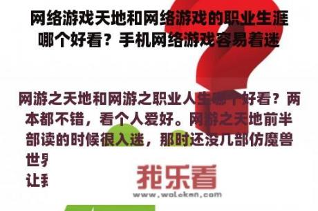 网络游戏天地和网络游戏的职业生涯哪个好看？手机网络游戏容易着迷