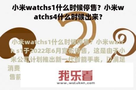 小米watchs1什么时候停售？小米watchs4什么时候出来？