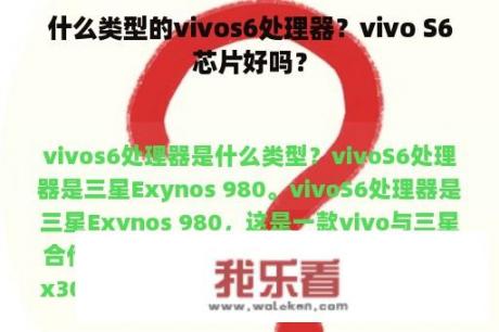 什么类型的vivos6处理器？vivo S6芯片好吗？