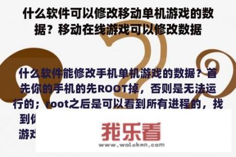 什么软件可以修改移动单机游戏的数据？移动在线游戏可以修改数据