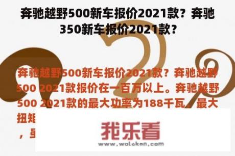 奔驰越野500新车报价2021款？奔驰350新车报价2021款？