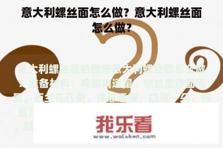 意大利螺丝面怎么做？意大利螺丝面怎么做？