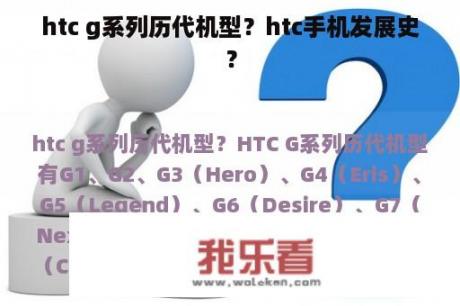 htc g系列历代机型？htc手机发展史？