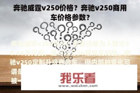 奔驰威霆v250价格？奔驰v250商用车价格参数？