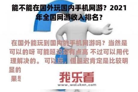 能不能在国外玩国内手机网游？2021年全国网游收入排名？