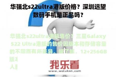 华强北s22ultra港版价格？深圳远望数码手机是正品吗？