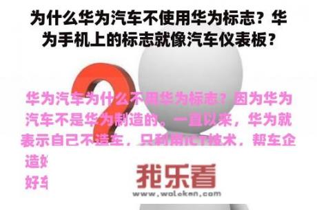 为什么华为汽车不使用华为标志？华为手机上的标志就像汽车仪表板？