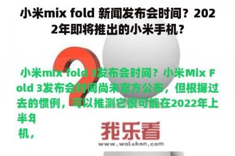 小米mix fold 新闻发布会时间？2022年即将推出的小米手机？