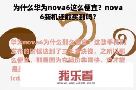 为什么华为nova6这么便宜？nova6新机还能买到吗？