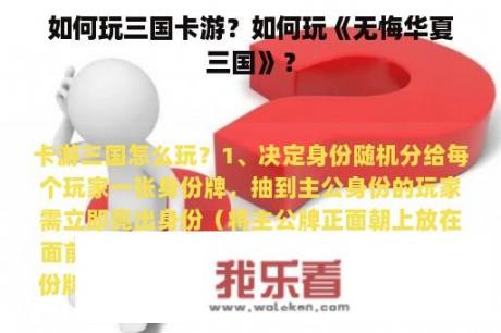 如何玩三国卡游？如何玩《无悔华夏三国》？