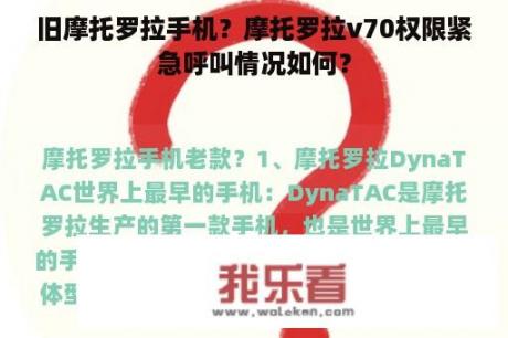 旧摩托罗拉手机？摩托罗拉v70权限紧急呼叫情况如何？