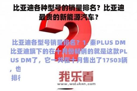 比亚迪各种型号的销量排名？比亚迪最贵的新能源汽车？