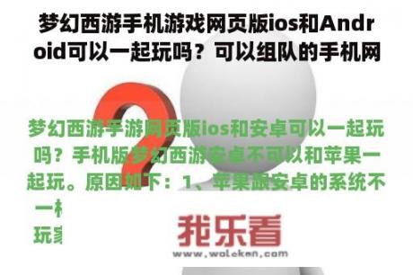 梦幻西游手机游戏网页版ios和Android可以一起玩吗？可以组队的手机网游