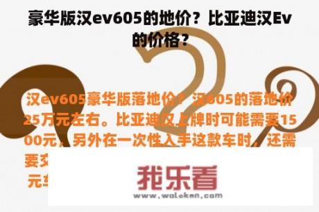 豪华版汉ev605的地价？比亚迪汉Ev的价格？