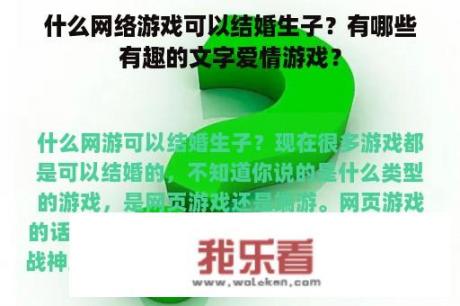 什么网络游戏可以结婚生子？有哪些有趣的文字爱情游戏？