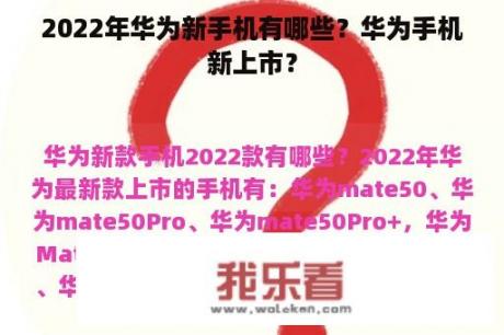 2022年华为新手机有哪些？华为手机新上市？