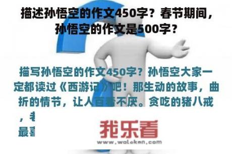 描述孙悟空的作文450字？春节期间，孙悟空的作文是500字？