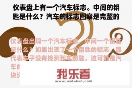 仪表盘上有一个汽车标志。中间的钥匙是什么？汽车的标志图案是完整的