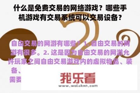 什么是免费交易的网络游戏？哪些手机游戏有交易系统可以交易设备？